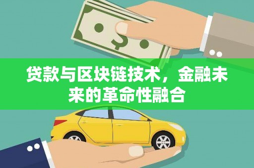 荷塘贷款与区块链技术，金融未来的革命性融合