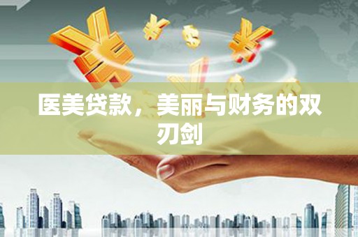 荷塘医美贷款，美丽与财务的双刃剑