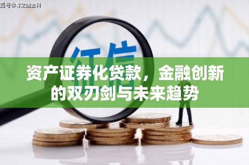 荷塘资产证券化贷款，金融创新的双刃剑与未来趋势