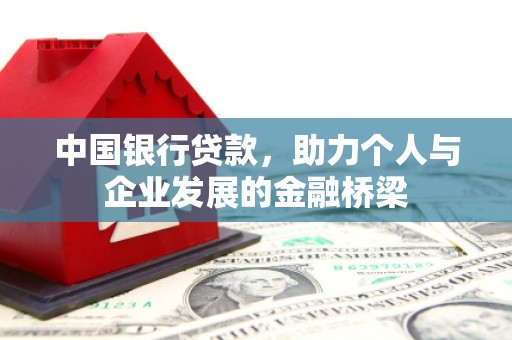 荷塘中国银行贷款，助力个人与企业发展的金融桥梁