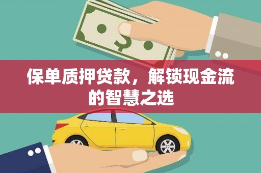 荷塘保单质押贷款，解锁现金流的智慧之选
