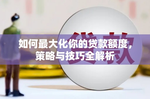 荷塘如何最大化你的贷款额度，策略与技巧全解析