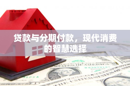 荷塘贷款与分期付款，现代消费的智慧选择