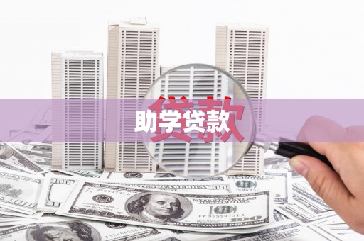 荷塘助学贷款