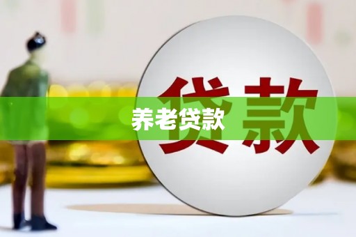 荷塘养老贷款