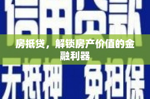 荷塘房抵贷，解锁房产价值的金融利器
