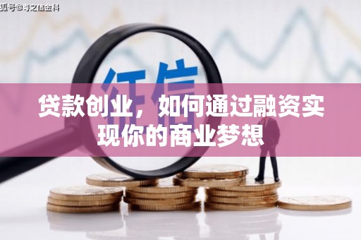荷塘贷款创业，如何通过融资实现你的商业梦想