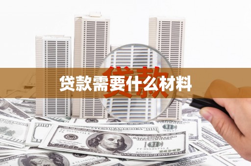 荷塘贷款需要什么材料