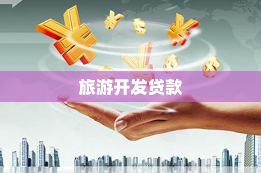 荷塘旅游开发贷款