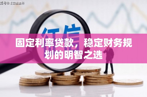 荷塘固定利率贷款，稳定财务规划的明智之选