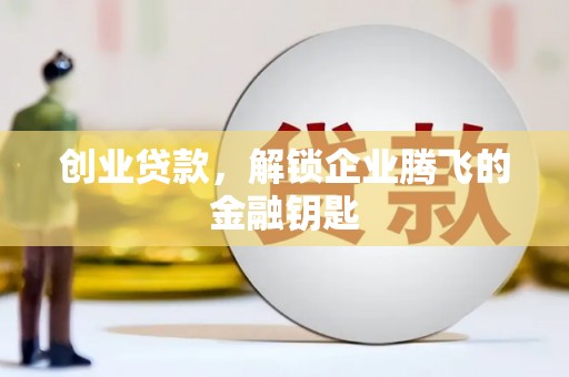 荷塘创业贷款，解锁企业腾飞的金融钥匙