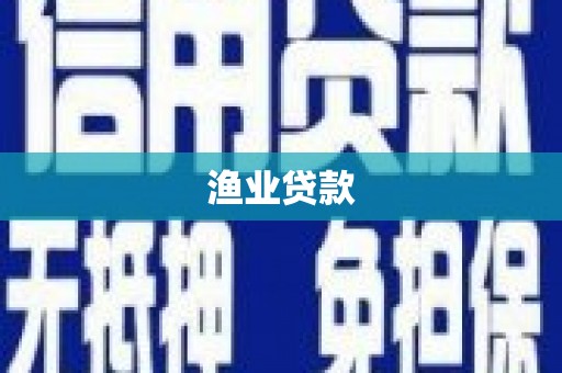 荷塘渔业贷款