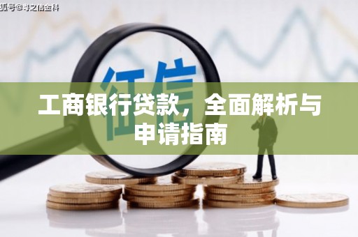 荷塘工商银行贷款，全面解析与申请指南