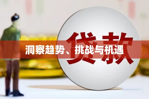 荷塘洞察趋势、挑战与机遇