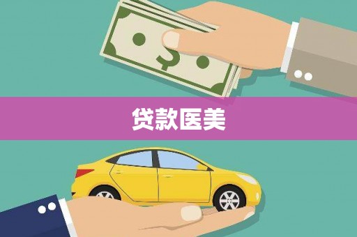 荷塘贷款医美