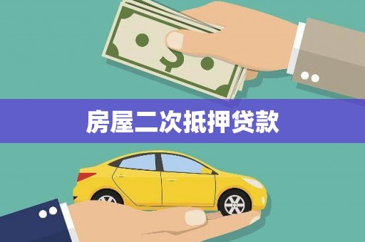 荷塘房屋二次抵押贷款