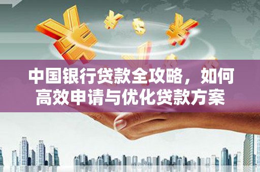荷塘中国银行贷款全攻略，如何高效申请与优化贷款方案