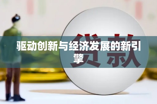 荷塘驱动创新与经济发展的新引擎