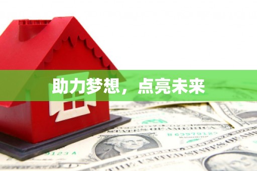 荷塘助力梦想，点亮未来