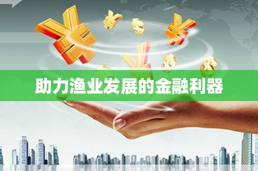 荷塘助力渔业发展的金融利器