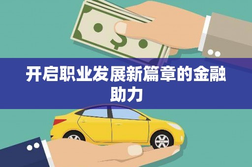 荷塘开启职业发展新篇章的金融助力