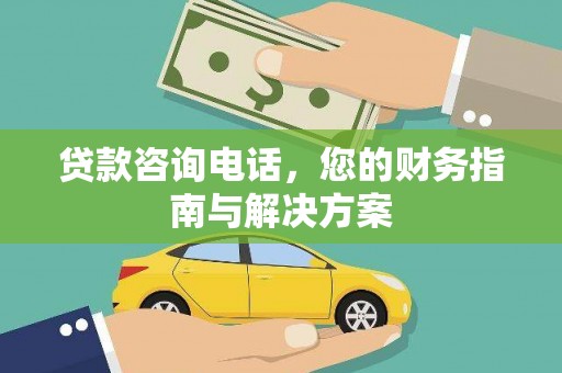 荷塘贷款咨询电话，您的财务指南与解决方案