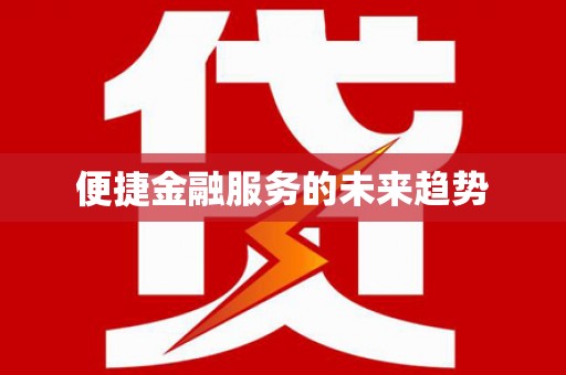 荷塘便捷金融服务的未来趋势