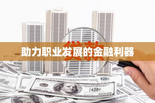 荷塘助力职业发展的金融利器