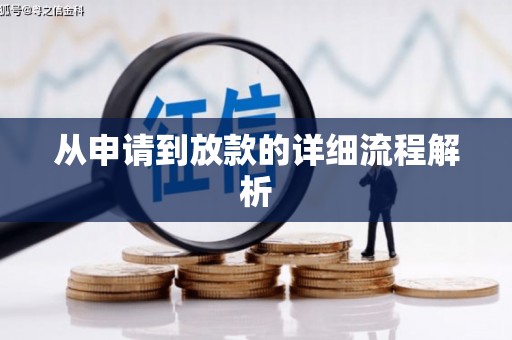 荷塘从申请到放款的详细流程解析