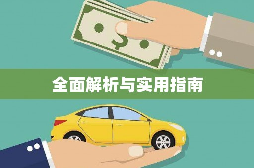 荷塘全面解析与实用指南
