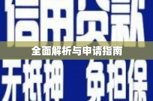 荷塘全面解析与申请指南