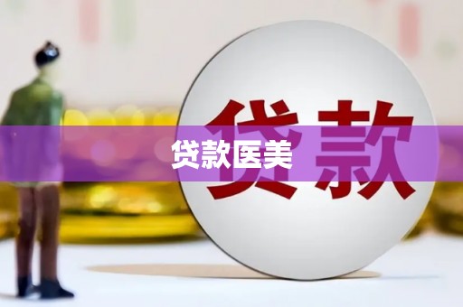 荷塘贷款医美