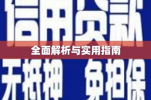 荷塘全面解析与实用指南