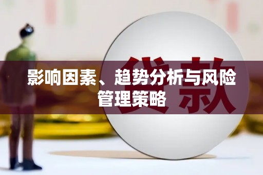 荷塘影响因素、趋势分析与风险管理策略