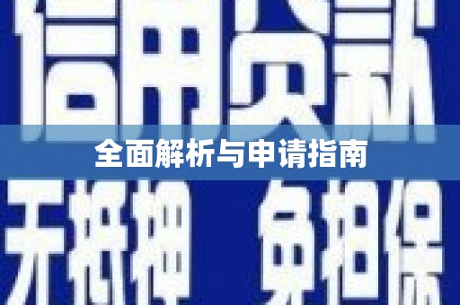 荷塘全面解析与申请指南