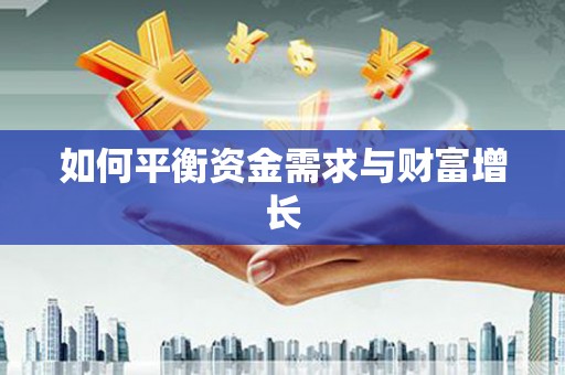 荷塘如何平衡资金需求与财富增长