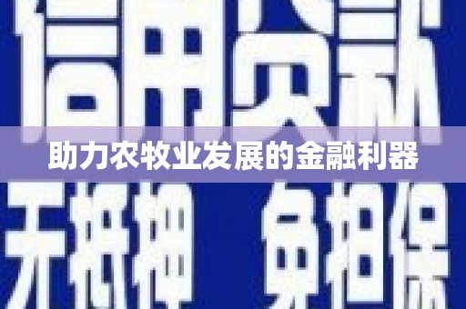 荷塘助力农牧业发展的金融利器