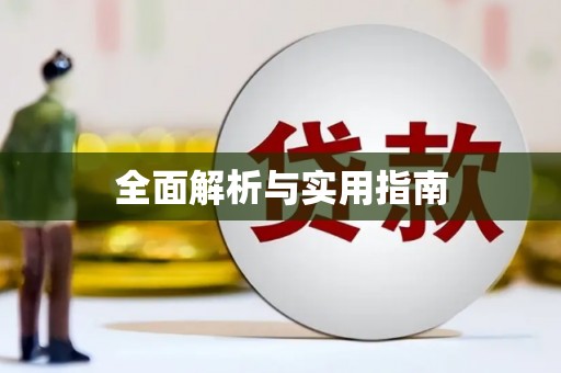 荷塘全面解析与实用指南