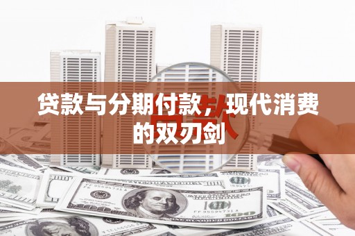 荷塘贷款与分期付款，现代消费的双刃剑
