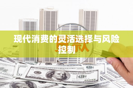 荷塘现代消费的灵活选择与风险控制