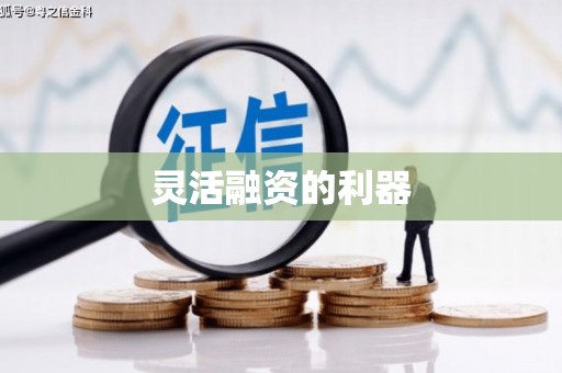 荷塘灵活融资的利器