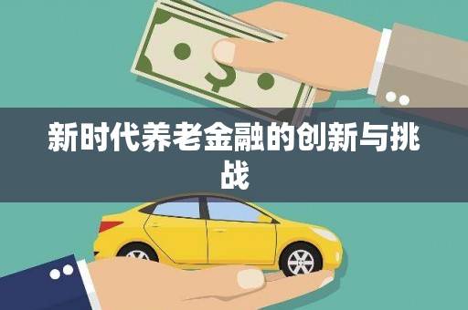 荷塘新时代养老金融的创新与挑战