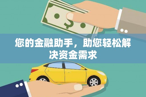 荷塘您的金融助手，助您轻松解决资金需求