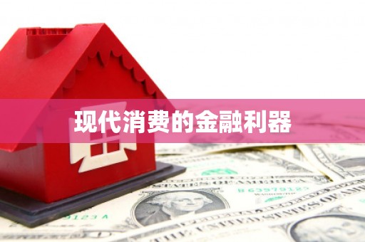 荷塘现代消费的金融利器