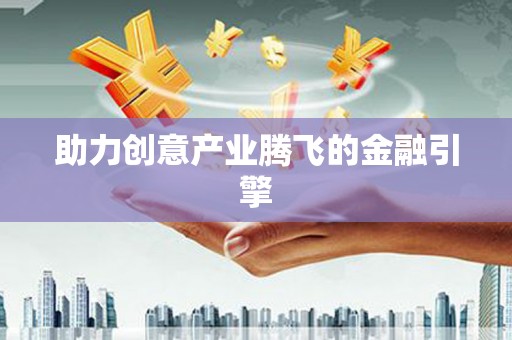 荷塘助力创意产业腾飞的金融引擎