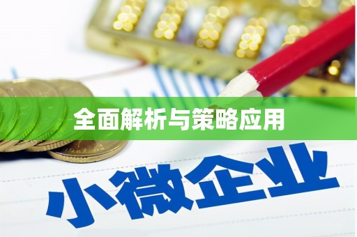 荷塘全面解析与策略应用