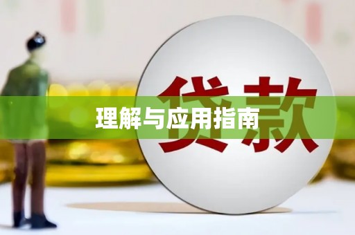 荷塘理解与应用指南