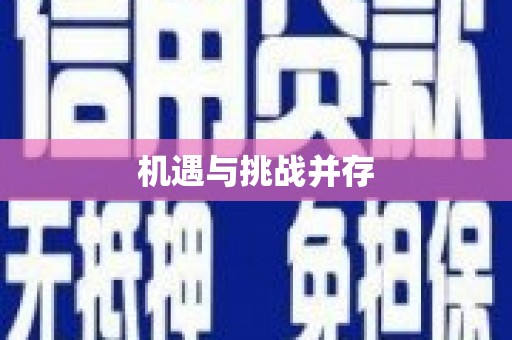 荷塘机遇与挑战并存 荷塘机遇与挑战并存
