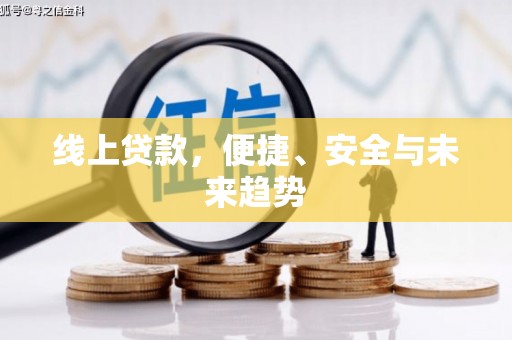 荷塘线上贷款，便捷、安全与未来趋势