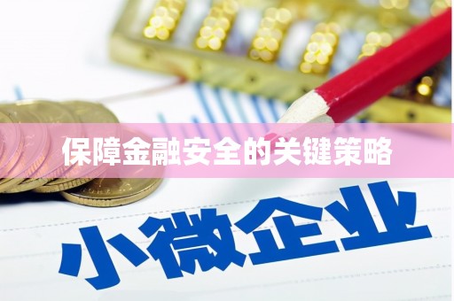 荷塘保障金融安全的关键策略